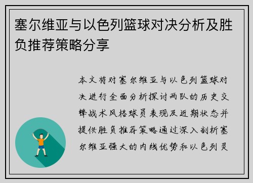 塞尔维亚与以色列篮球对决分析及胜负推荐策略分享