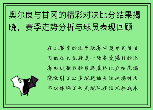 奥尔良与甘冈的精彩对决比分结果揭晓，赛季走势分析与球员表现回顾