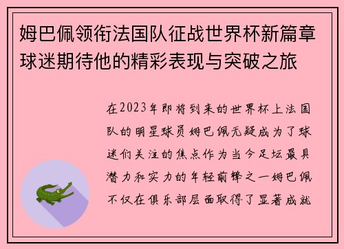 姆巴佩领衔法国队征战世界杯新篇章球迷期待他的精彩表现与突破之旅