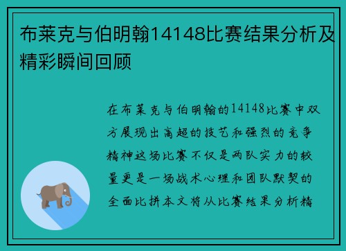 布莱克与伯明翰14148比赛结果分析及精彩瞬间回顾