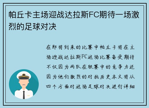 帕丘卡主场迎战达拉斯FC期待一场激烈的足球对决