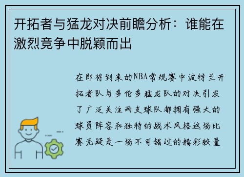 开拓者与猛龙对决前瞻分析：谁能在激烈竞争中脱颖而出