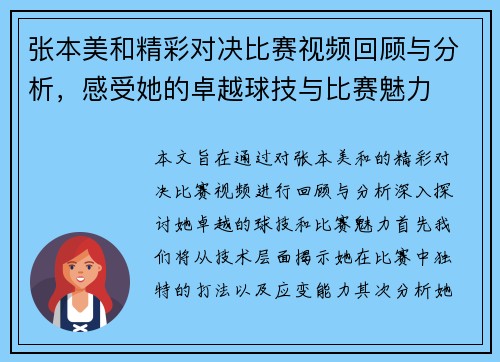 张本美和精彩对决比赛视频回顾与分析，感受她的卓越球技与比赛魅力